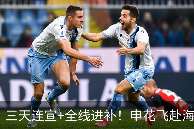 三天连宣+全线进补！申花飞赴海口启动新赛季